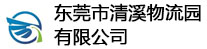 東莞清溪保稅物流中心